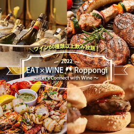 ワイン飲み放題+フードチケット付き！EAT×WINE Roppongi（7/17(日)前売り券） イート六本木 ワインフェス 送料無料 イベント