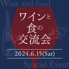 ソムリエが丁寧に教えてくれる貴重なワイン会「ワインと食の交流会」ご予約券（6/15(土)12時開催） グルメ ランチ ワイン会 ワインパーティー 前売券 チケット 予約受付中 ワインショップソムリエ 2199010001249