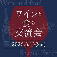 ソムリエが丁寧に教えてくれる貴重なワイン会「ワインと食の交流会」ご予約券（6/13(土)12時開催） グル…