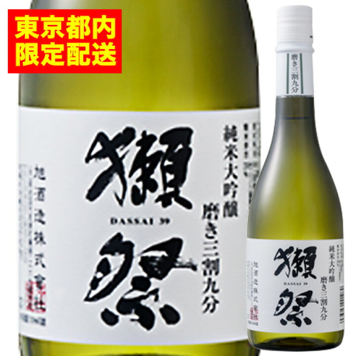 楽天市場】獺祭 純米大吟醸 磨き三割九分 箱なし 旭酒造 日本 山口 