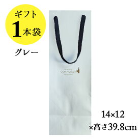 ソムリエギフト 紙袋1本用（グレー）14x12x高さ39.8cm【ワイン ギフト】
