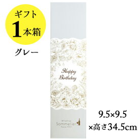 ソムリエギフトボックス1本用（グレー・Happy Birthdayスリーブ）9.5x9.5x高さ34.5cm【ワイン ギフト】