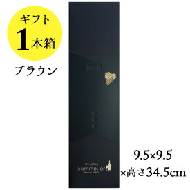 ソムリエギフトボックス1本用（ブラウン・ソムリエスリーブ）9.5x9.5x高さ34.5cm【ワイン ギフト】