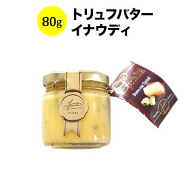 トリュフバター 80g イナウディ イタリア バター【こだわりの食品】 【食品】