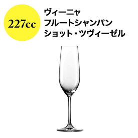 ヴィーニャ フルートシャンパン 227cc ショット・ツヴィーゼル ワイングラス【ワイングッズ】【ワイン ギフト】【母の日】