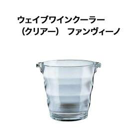 ウェイブワインクーラー （クリアー） ファンヴィーノ ワインクーラー【ワイングッズ】【ワイン ギフト】