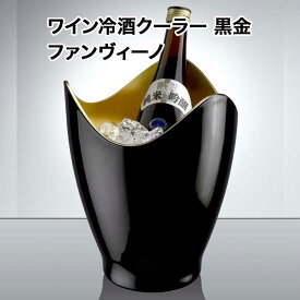 ワイン冷酒クーラー 黒金 ファンヴィーノ ワインクーラー【ワイングッズ】【ワイン ギフト】