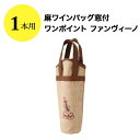 麻ワインバッグ 1本用 ワンポイント ファンヴィーノ ワインバッグ【ワイングッズ】【ワイン ギフト】
