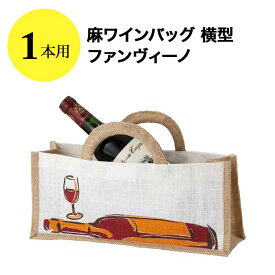 麻ワインバッグ 1本用 横型 ファンヴィーノ ワインバッグ【ワイングッズ】【ワイン ギフト】【父の日 お中元】