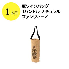麻ワインバッグ1本用 1ハンドル ナチュラル ファンヴィーノ ワインバッグ【ワイングッズ】【ワイン ギフト】【母の日】