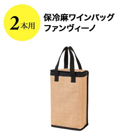 保冷麻ワインバッグ 2本用 ファンヴィーノ ワインバッグ【ワイングッズ】【ワイン ギフト】【父の日 お中元】