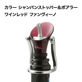 カラー シャンパンストッパー＆ポアラー ワインレッド ファンヴィーノ ポワラ—・ストッパー【ワイングッズ】【ワイン ギフト】