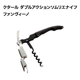 クタール ダブルアクションソムリエナイフ ファンヴィーノ ソムリエナイフ【ワイングッズ】【ワイン ギフト】