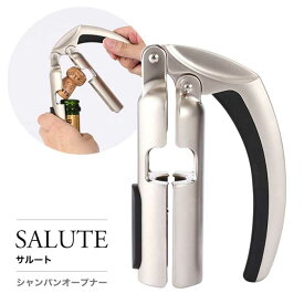 サルート シャンパンオープナー グローバル ソムリエナイフ【ワイングッズ】【ワイン ギフト】