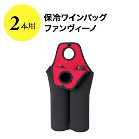 保冷ワインバッグ 2本用 ファンヴィーノ ワインバッグ【ワイングッズ】【ワイン ギフト】