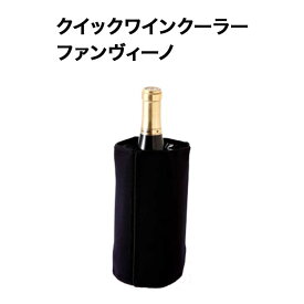 クイックワインクーラー ファンヴィーノ ワインクーラー【ワイングッズ】【ワイン ギフト】