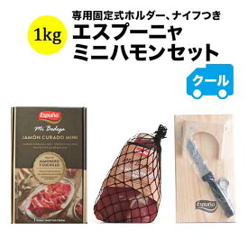 クール便限定！エスプーニャミニハモンセット　エスプーニャ 生ハム 【ワイン おつまみ】