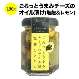 ごろっとうまみチーズのオイル漬け(塩麹＆レモン) ノルテカルタ 乳 日本 - こだわりの食品 100g