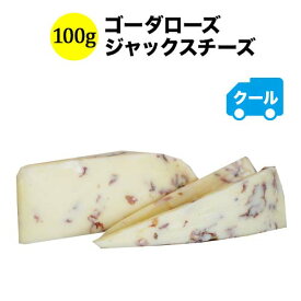 クール便限定！ゴーダローズ 100g ジャックスチーズ オランダ ハード＆セミハードタイプ 【ワイン おつまみ】