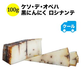 クール便限定！ケソ・デ・オペハ　黒にんにく 100g ロシナンテ スペイン ハード＆セミハードタイプ 【ワイン おつまみ】