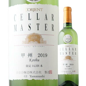 セラーマスター甲州 白百合醸造 2019年 日本 山梨 白ワイン 甘口 720ml【ワイン ギフト】