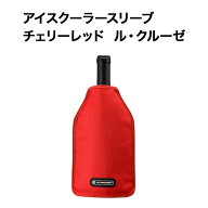 アイスクーラースリーブ チェリーレッド ル・クルーゼ ワインクーラー【ワイングッズ】【ワイン ギフト】