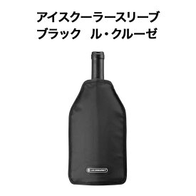 アイスクーラースリーブ ブラック ル・クルーゼ ワインクーラー【ワイングッズ】【ワイン ギフト】