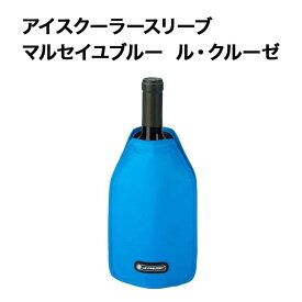 アイスクーラースリーブ マルセイユブルー ル・クルーゼ ワインクーラー【ワイングッズ】【ワイン ギフト】