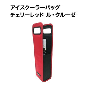 アイスクーラーバッグ チェリーレッド ル・クルーゼ ワインバッグ【ワイングッズ】【ワイン ギフト】