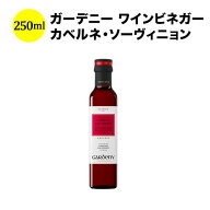 「SALE」ガーデニー ワインビネガー カベルネ・ソーヴィニョン 250ml バディア・ヴィナグレス スペイン …