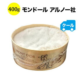 モンドール AOP 約400g MONT D'OR フランス チーズ（ウォッシュタイプ）アルノー社【ワイン おつまみ】
