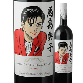 島耕作限定シリーズ　馬島典子　ラベルワイン（コラゾン・デル・インディオ）赤ワイン 750ml