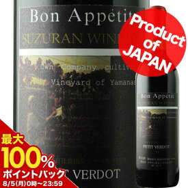 【エントリ＆抽選で最大100％PTバック ※6/4 20時～6/11 1:59】プティ・ヴェルド スズラン酒造 2016年 日本 山梨 赤ワイン ミディアムボディ 720ml【12本単位で送料無料】【ワインセット】【ワイン ギフト】【父の日 お中元】