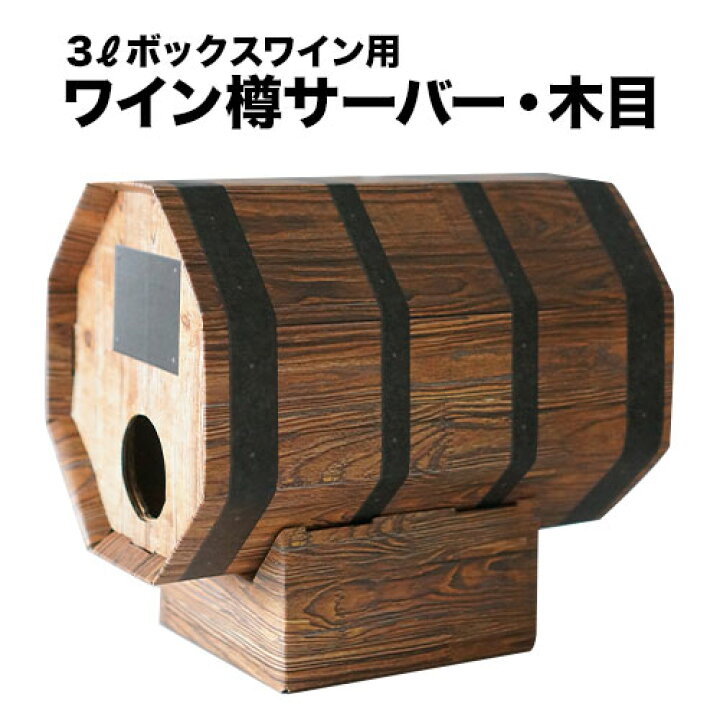 楽天市場】ボックスワイン・樽サーバー・木目（3リットル大容量箱 