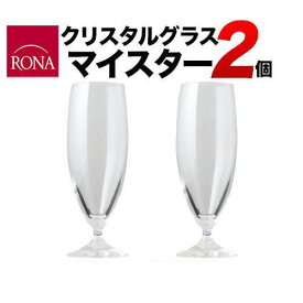 ロナ クリスタル・マイスター 2脚セット RONA 2719-0-180 RONA CRYSTAL MEISTER 180cc ロナ RONA（ワイングラス）