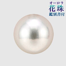 オーロラ花珠真珠 鑑別書付 パールルース（シングル） 9.0-9.5mm AAA ホワイト系 ラウンド （片穴があいています）あこや真珠 大珠 [4-1115][n4][HS]（真珠 パールセミオーダー 加工用）