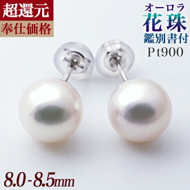 【超還元花珠ピアス】オーロラ花珠真珠 鑑別書付 パールピアス ホワイト系 8.0-8.5mm AAA Pt900 プラチナ [n3][hana-sale]（あこや真珠 ピアス スタッド冠婚葬祭 フォーマル プレゼント） 母の日 md