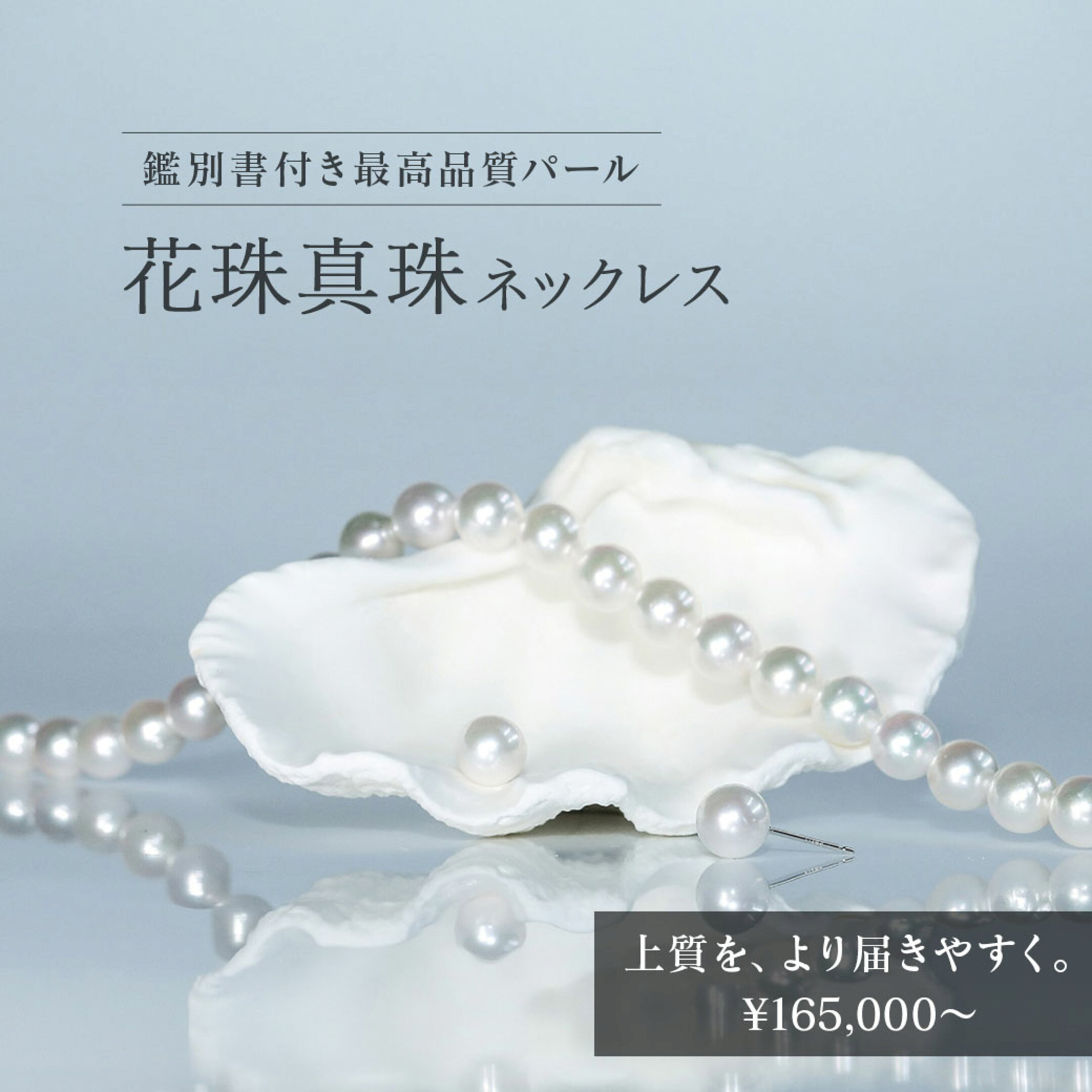 花珠真珠ネックレス