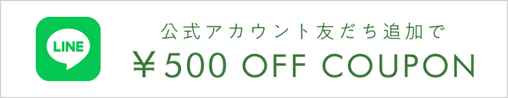 LINEお友達クーポン