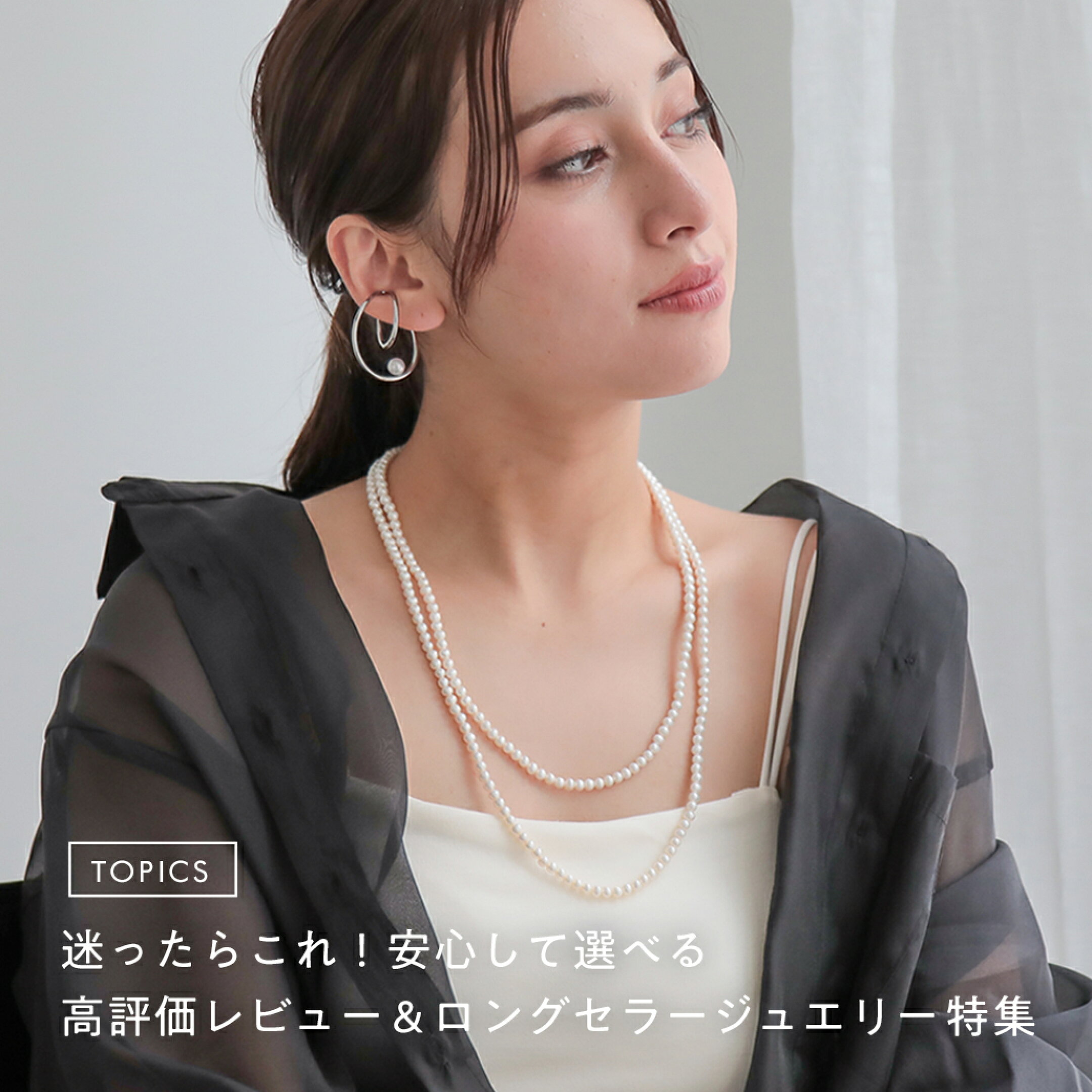 迷ったらこれ！安心して選べる高評価レビュー＆ロングセラージュエリー特集