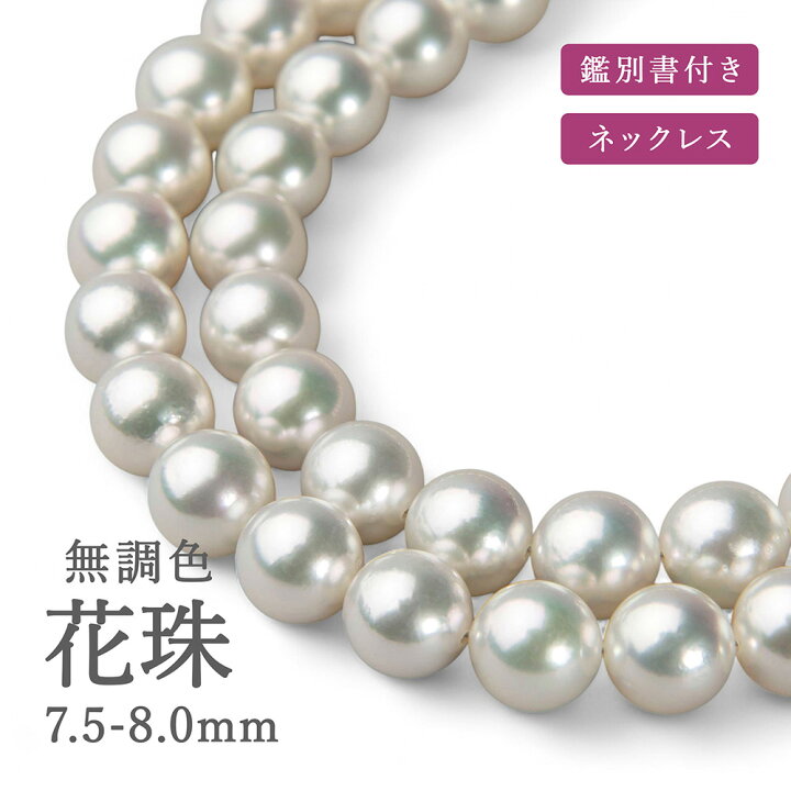 楽天市場】花珠真珠 無調色 ネックレス 7.5-8.0mm 高品質《真珠総合 
