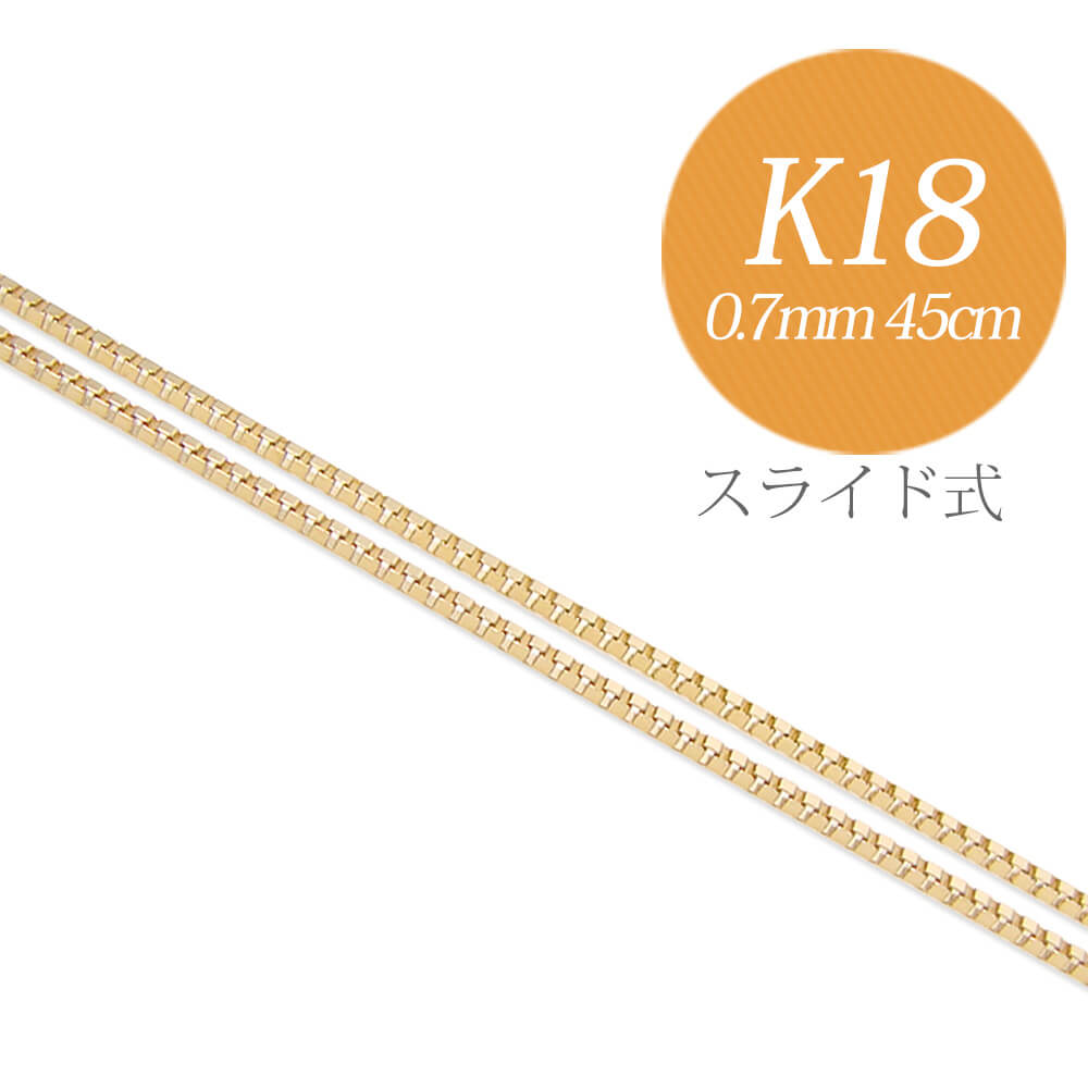 ベネチアンチェーン K18　太さ:0.7mm 長さ:45cm スライド式(無段階で調節可) ゴールド 18k 18金  [楽天ランキング1位][n3][HS]（ペンダント チェーンネックレス） | 真珠の卸屋さん