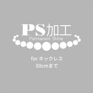 真珠の美しさを保つ　PS加工　ネックレス用 パール