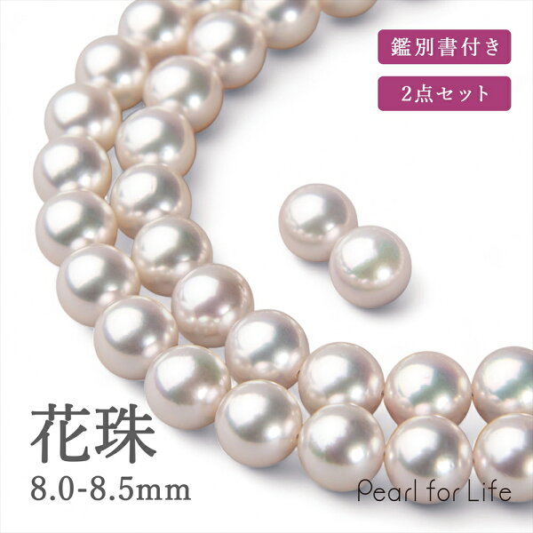 【最大40,000円OFFクーポン】【即日発送】花珠真珠 ネックレスセット 8.0-8.5ｍｍ 鑑別書付き パールネックレス ピアス イヤリング フォーマル 冠婚葬祭入学式 卒業式 結婚式 お葬式【WEB限定】