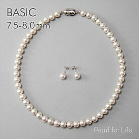 【WEB限定】《BASIC》あこや真珠 ネックレスセット　7.5-8.0mm パールネックレス ピアス イヤリング フォーマル 冠婚葬祭【即日発送】【人気商品】 入学式 卒業式 結婚式 お葬式