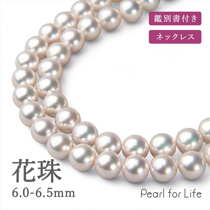 楽天市場】《GOOD Quality》花珠真珠 ネックレス 6.0-6.5mm 鑑別書付き 