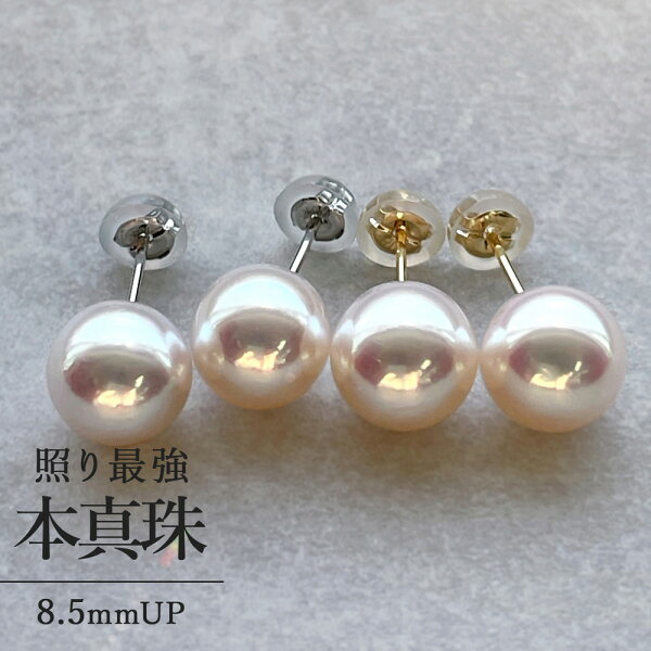 【最大40,000円OFFクーポン】【花珠級のテリ】あこや真珠 パールピアス 8.5-9.0mm K18 / PT900 高品質 一粒 スタッドピアス 18金 プラチナ 大粒 冠婚葬祭 アコヤ 本真珠 結婚式 成人式 入学式 卒業式 真珠婚 お祝い プレゼント ギフト 普段使い 【WEB限定】