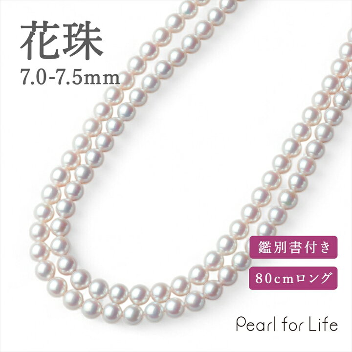 楽天市場】花珠真珠 ロングネックレス 7.0-7.5mm 80cm 鑑別書付き 