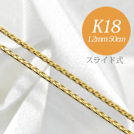 【受注発注品】フランコチェーン K18 太さ:1.2mm 長さ:50cm スライド式(無段階で調節可) ゴールド [n5]（ペンダント  チェーンネックレス 18k 18金） | 真珠の卸屋さん