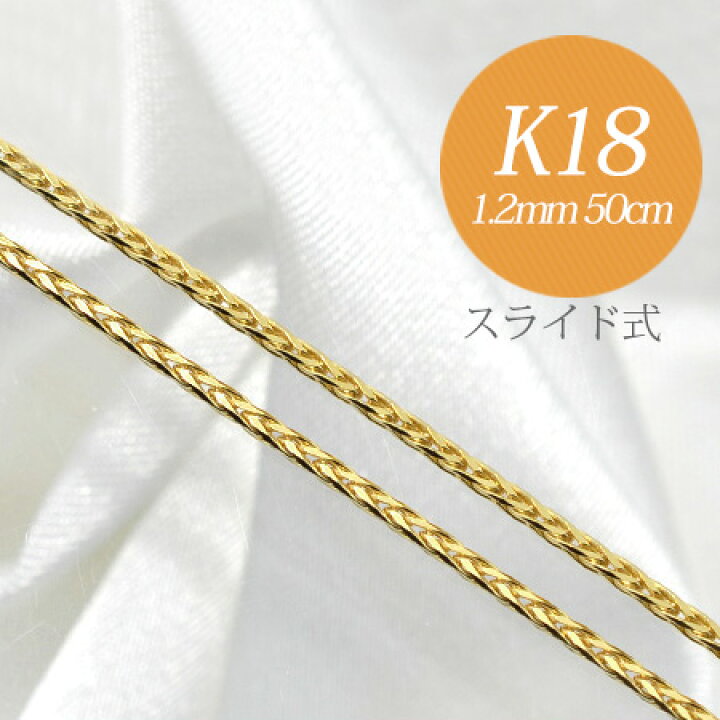 楽天市場 受注発注品 フランコチェーン K18 太さ 1 2mm 長さ 50cm スライド式 無段階で調節可 ゴールド N5 ペンダント チェーンネックレス 18k 18金 真珠の卸屋さん